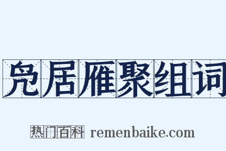 凫居雁聚组词是什么意思的图片